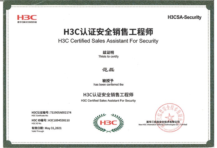 H3C認證安全銷售工程師范磊
