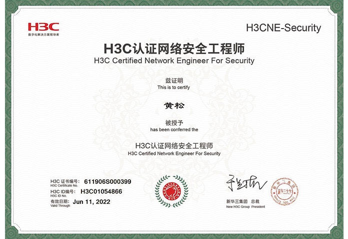 H3C認證網絡安全工程師黃松