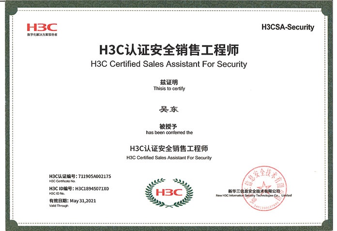 H3C認證安全銷售工程師吳東