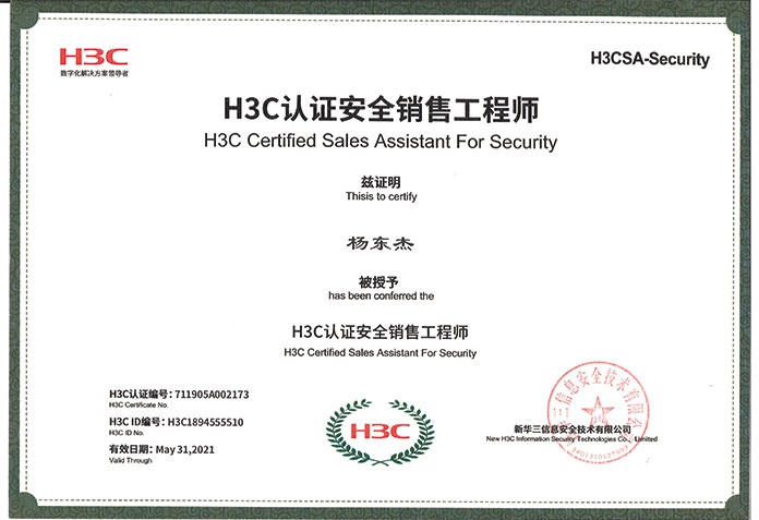 H3C認證安全銷售工程師楊東杰