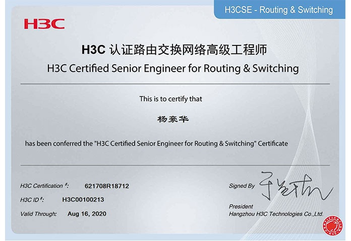 H3C認證路由交換網絡高級工程師楊豪華