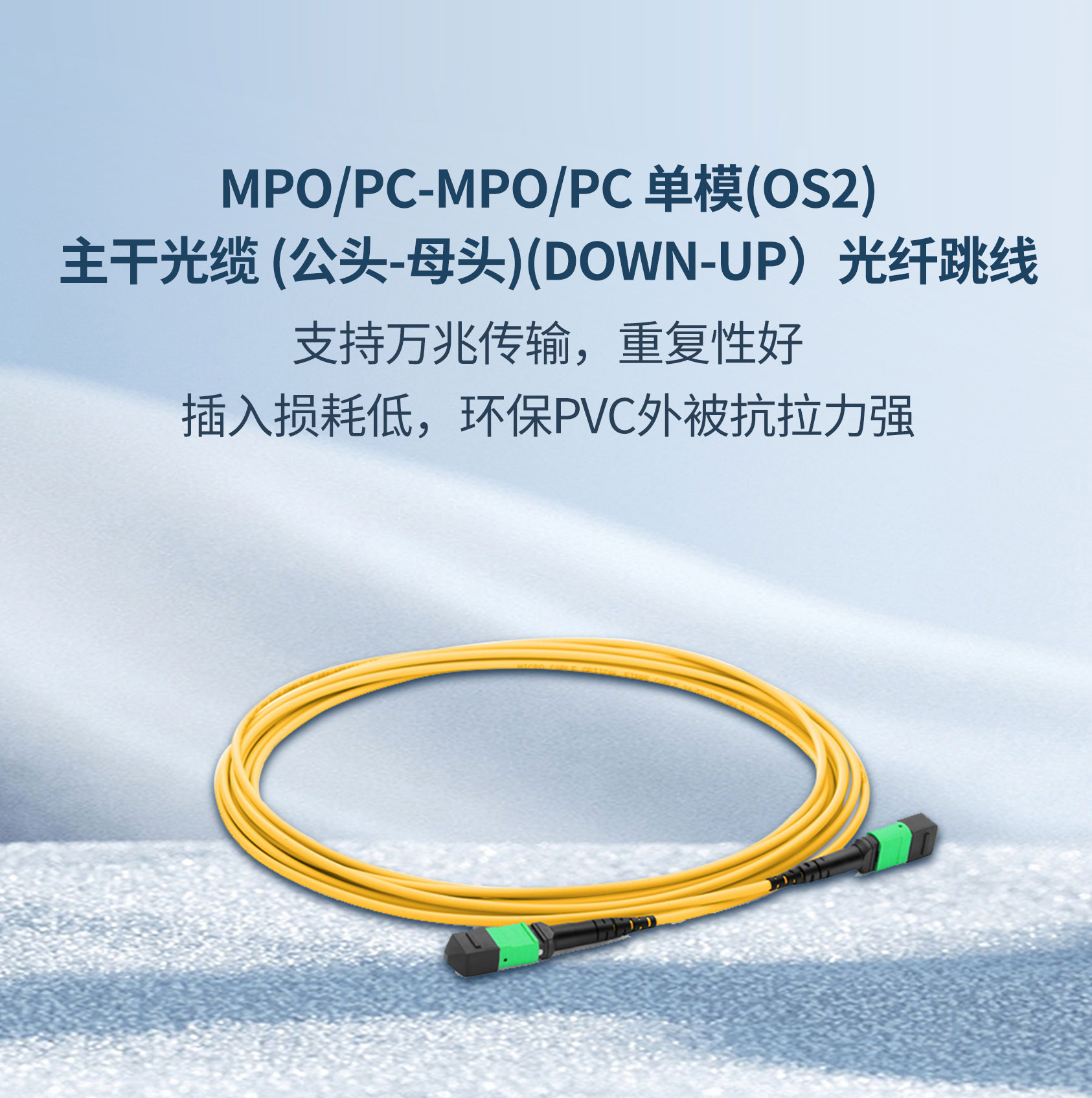 MPO/PC-MPO/PC 單模(OS2)主干光纜 (公頭-母頭)(DOWN-UP）光纖跳線